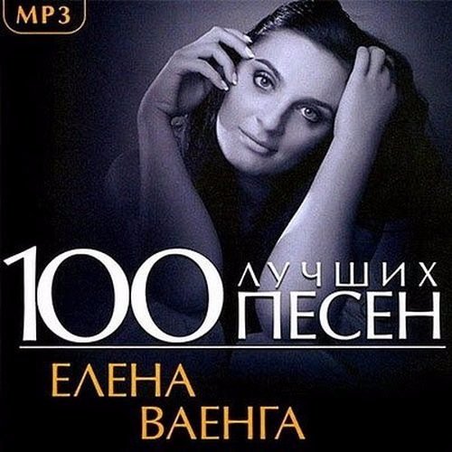 Постер к Елена Ваенга - 100 Лучших Песен (2017)