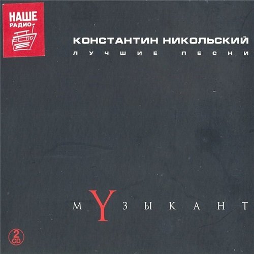 Постер к Константин Никольский - Музыкант. Лучшие песни [2CD] (2015)