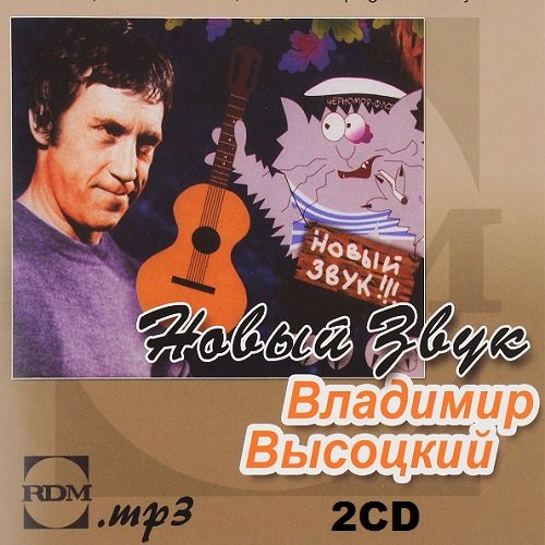 Постер к Владимир Высоцкий - Новый звук. 2CD (2017)