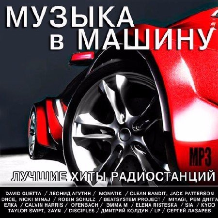 Постер к Музыка в машину. Лучшие хиты радиостанций (2017)