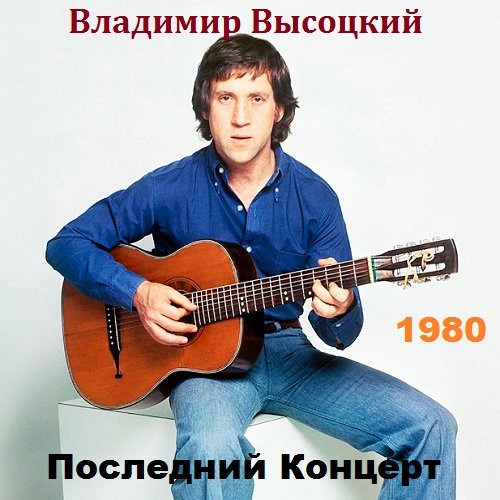 Постер к Владимир Высоцкий. Последний Концерт (1980) HDTV 720p