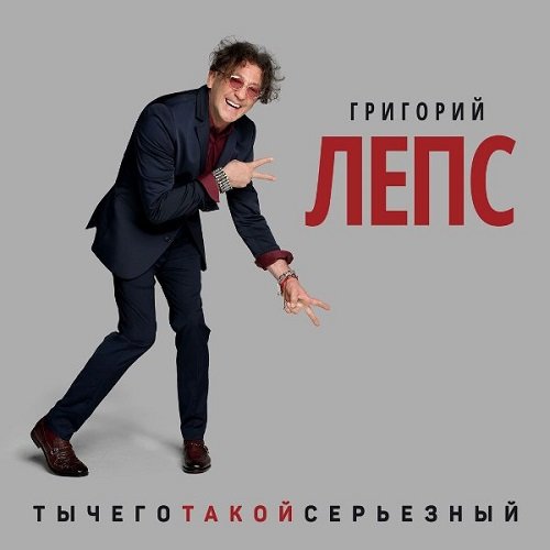 Постер к Григорий Лепс - ТыЧегоТакойСерьёзный [2CD] (2017)