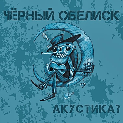 Постер к Чёрный Обелиск - Акустика? (2017)