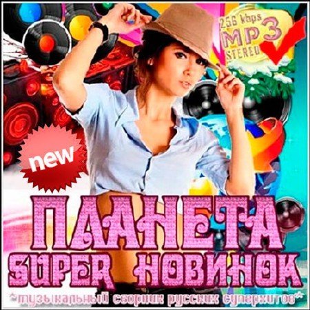 Постер к Планета super новинок (2018)