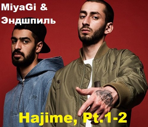 Постер к MiyaGi & Эндшпиль - Hajime, Pt.1-2 (2016)