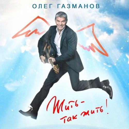 Постер к Олег Газманов - Жить - так жить! (2018)