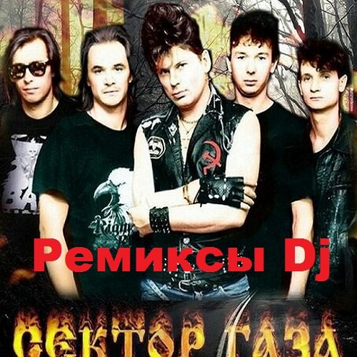 Постер к Сектор Газа - Ремиксы Dj (2017)