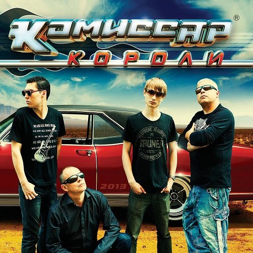 Постер к Комиссар - Короли (2013) MP3