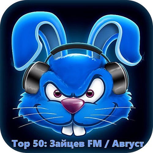 Постер к Top 50 Зайцев FM: Август (2018)