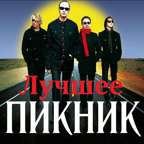 Постер к Пикник - Лучшее (2018)