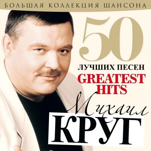 Постер к Михаил Круг - 50 Лучших Песен (2015)