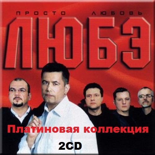 Постер к Любэ - Платиновая коллекция (2002)