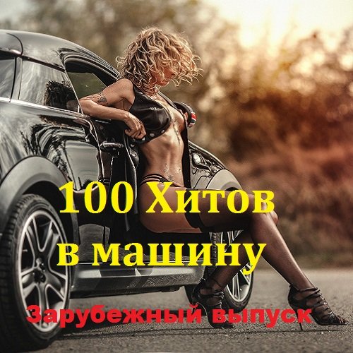 Постер к 100 Хитов в машину. Зарубежный выпуск (2018)