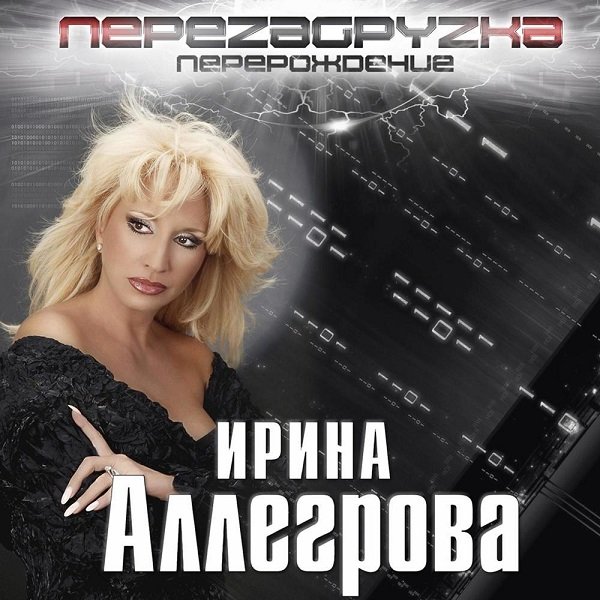 Постер к Ирина Аллегрова - Перезагрузка (2016)