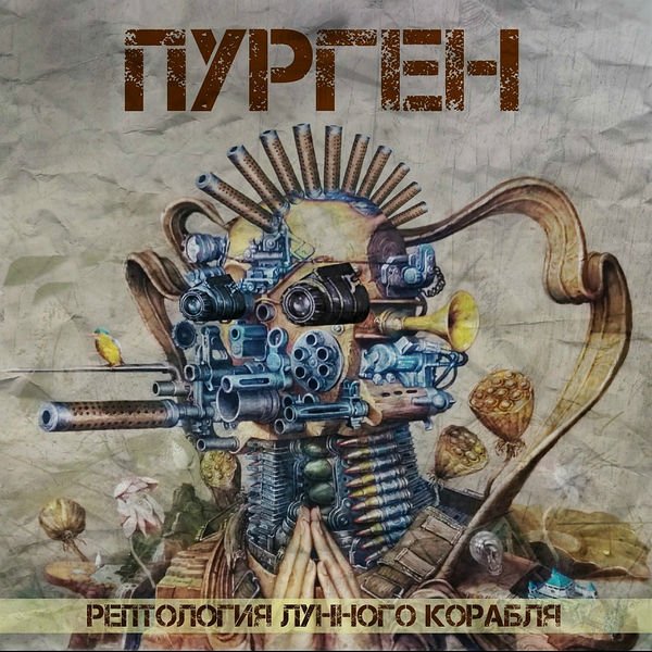 Постер к Пурген - Рептология лунного корабля (2018)