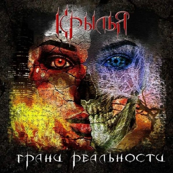 Постер к Крылья - Грани реальности (2018)