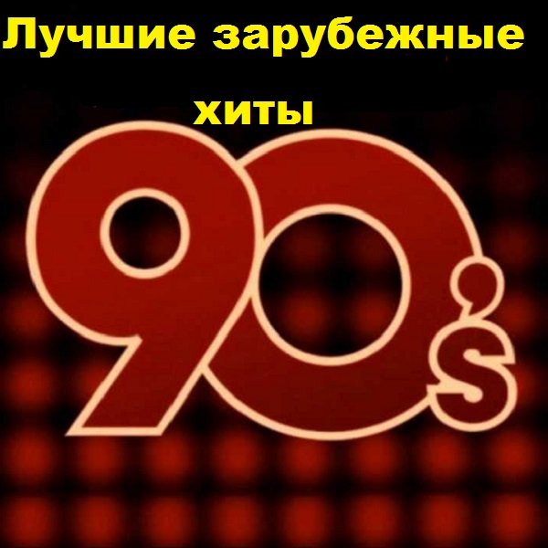 Постер к Лучшие зарубежные хиты 90-х (2018)