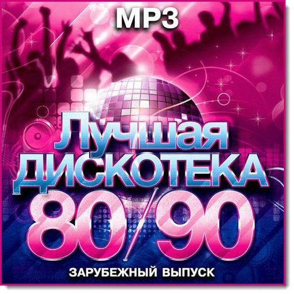 Постер к Лучшая Дискотека 80-90. Зарубежный выпуск (2018)