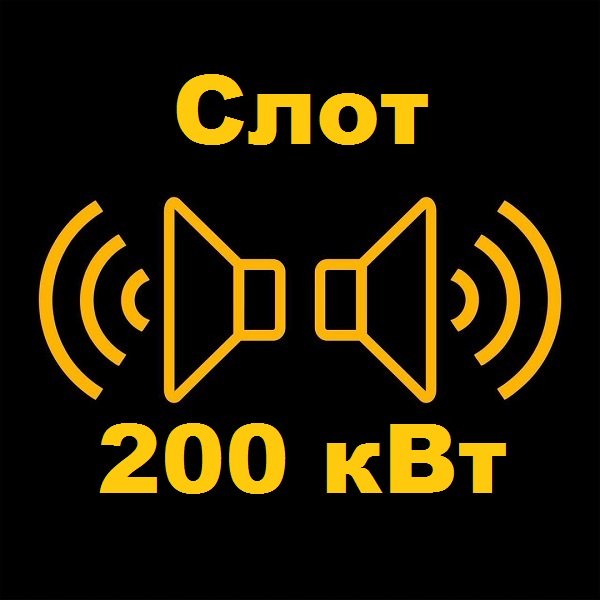 Постер к Слот - 200 кВт (2018)