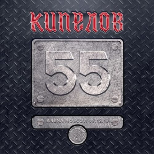 Постер к Кипелов - 55 (2018) MP3