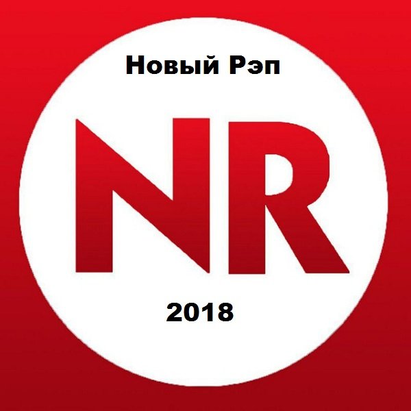 Постер к Новый Рэп (2018)