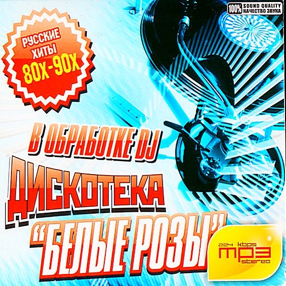 Постер к Дискотека "Белые розы" в обработке DJ (2010)