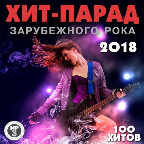 Постер к Хит-парад зарубежного рока (2018) MP3