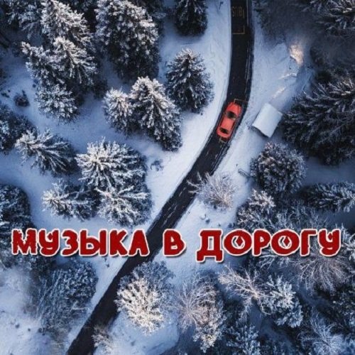 Постер к Музыка в дорогу (2018)