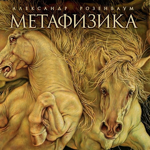 Постер к Александр Розенбаум - Метафизика (2015)