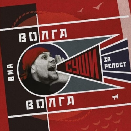 Постер к ВИА «Волга-Волга» - Суши за репост (2018)