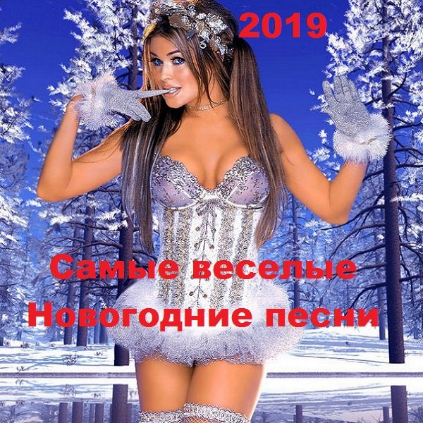 Постер к Самые веселые Новогодние песни