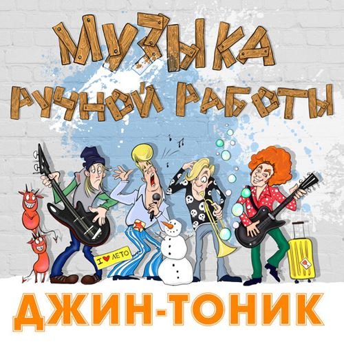 Постер к Джин-Тоник - Музыка ручной работы (2018)