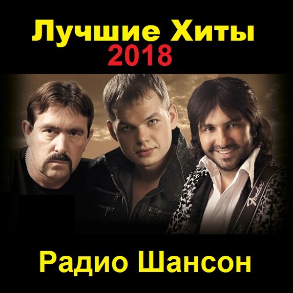 Постер к Лучшие Хиты Радио Шансон (2019)