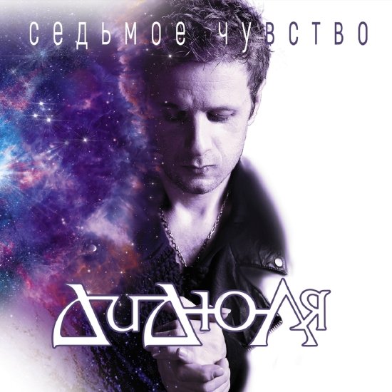 Постер к ДиДюЛя - Седьмое чувство (2019)