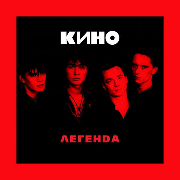 Постер к Кино - Легенда (2018)