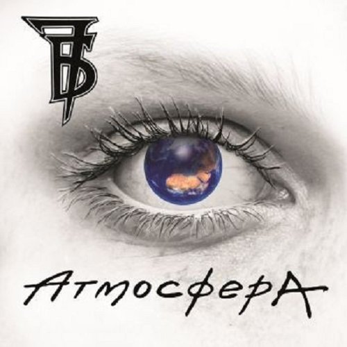 Постер к 7Б - Атмосфера (2019) MP3