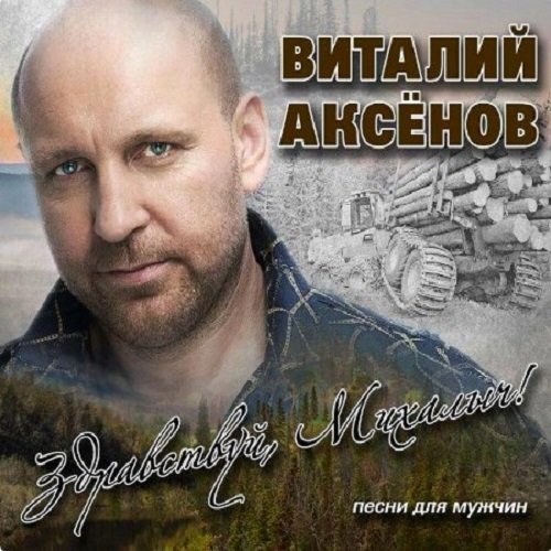 Постер к Виталий Аксёнов - Здравствуй, Михалыч! Песни для мужчин (2019)