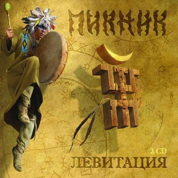 Постер к Пикник - Левитация. 2CD (2018)