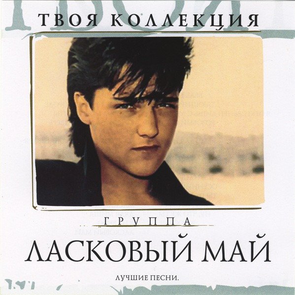 Постер к Ласковый Май - Твоя коллекция. Лучшие песни. 2CD (2007)