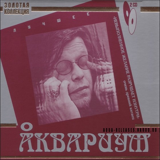 Постер к Аквариум - Лучшее. Золотая коллекция. 2CD (2008)