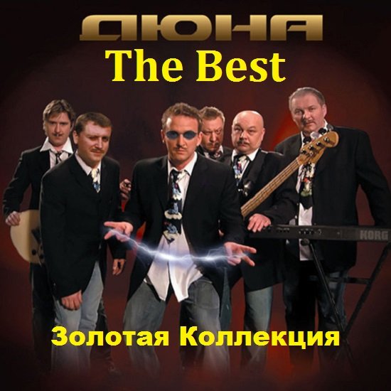 Постер к Дюна - The Best. Золотая Коллекция (2010)