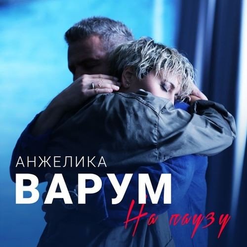 Постер к Анжелика Варум - На паузу (2018)