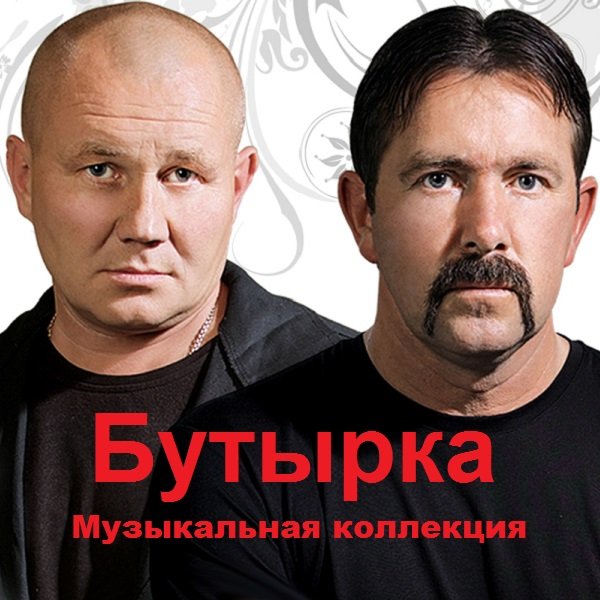 Постер к Бутырка - Музыкальная коллекция (2019)