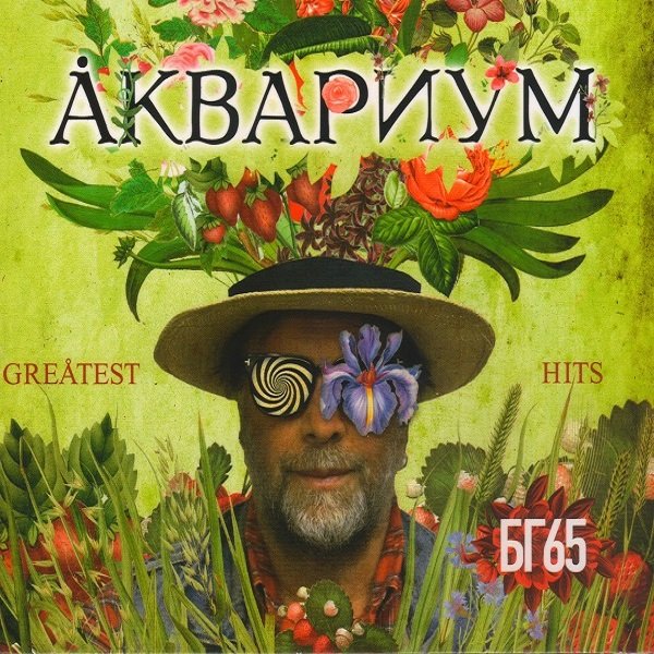 Постер к Аквариум - Greatest Hits: БГ65 (2018)