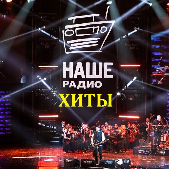 Постер к Хиты Наше Радио (2019)