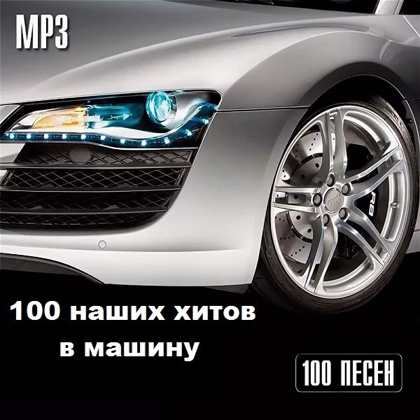 Постер к 100 наших хитов в машину (2019)