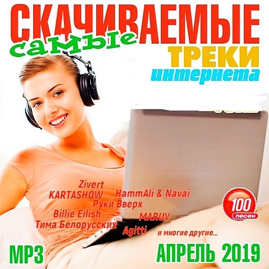 Постер к Самые скачиваемые треки интернета (Апрель 2019)