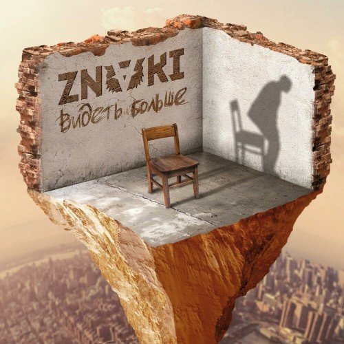 Постер к Znaki - Видеть больше (2019)