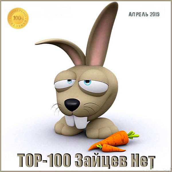 Постер к Top 100 Зайцев.нет: Апрель (2019)