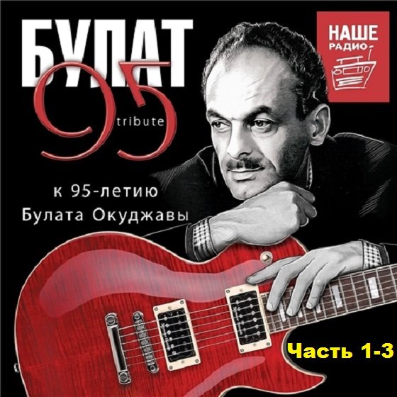 Постер к Булат 95 Tribute. К 95-летию Булата Окуджавы. Часть 1-3 (2019)